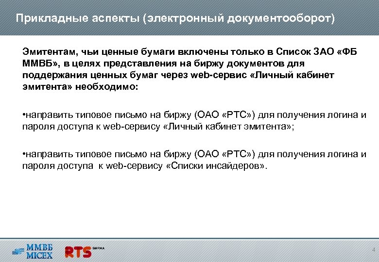 Прикладные аспекты (электронный документооборот) Эмитентам, чьи ценные бумаги включены только в Список ЗАО «ФБ