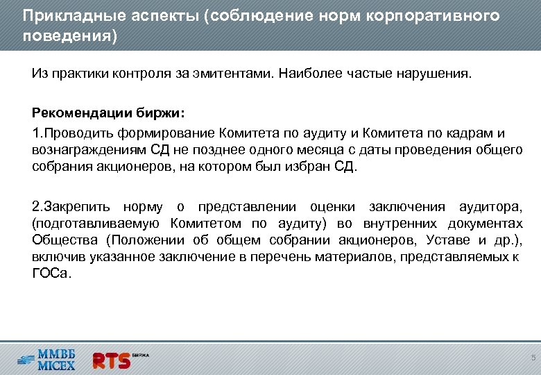 Прикладные аспекты (соблюдение норм корпоративного поведения) Из практики контроля за эмитентами. Наиболее частые нарушения.