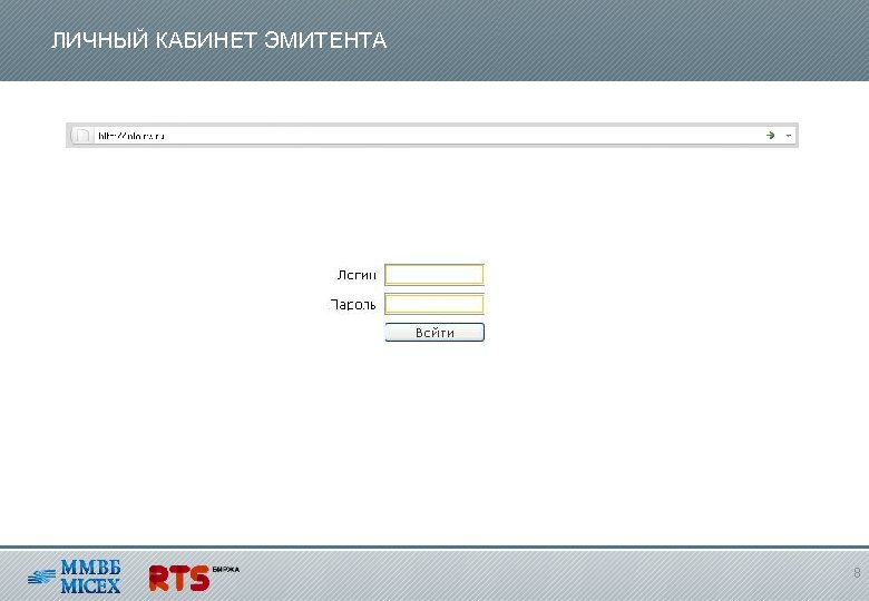 ЛИЧНЫЙ КАБИНЕТ ЭМИТЕНТА 8 