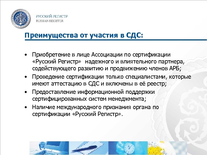 Преимущества от участия в СДС: • Приобретение в лице Ассоциации по сертификации «Русский Регистр»