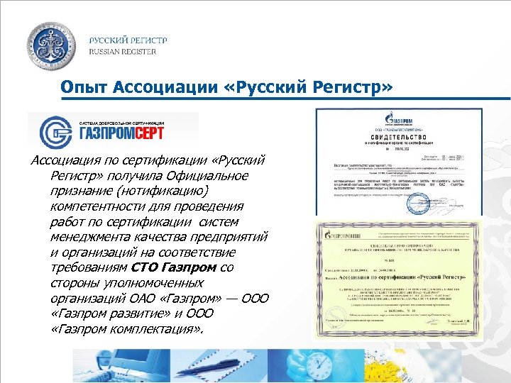 Опыт Ассоциации «Русский Регистр» Ассоциация по сертификации «Русский Регистр» получила Официальное признание (нотификацию) компетентности