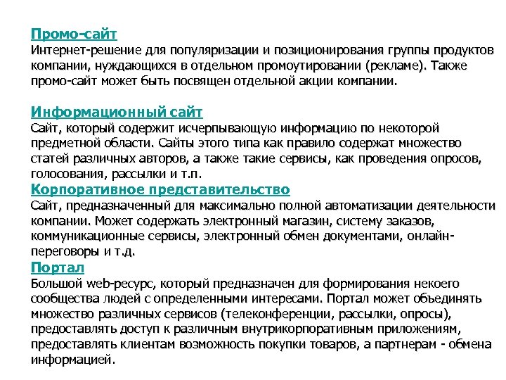 Промо-сайт Интернет-решение для популяризации и позиционирования группы продуктов компании, нуждающихся в отдельном промоутировании (рекламе).