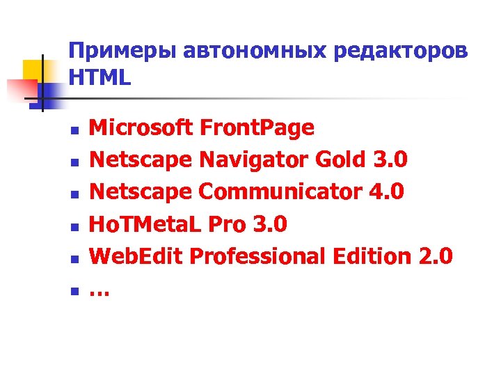 Примеры автономных редакторов HTML n n n Microsoft Front. Page Netscape Navigator Gold 3.