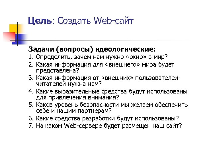 Цель: Создать Web-сайт Задачи (вопросы) идеологические: 1. Определить, зачем нам нужно «окно» в мир?