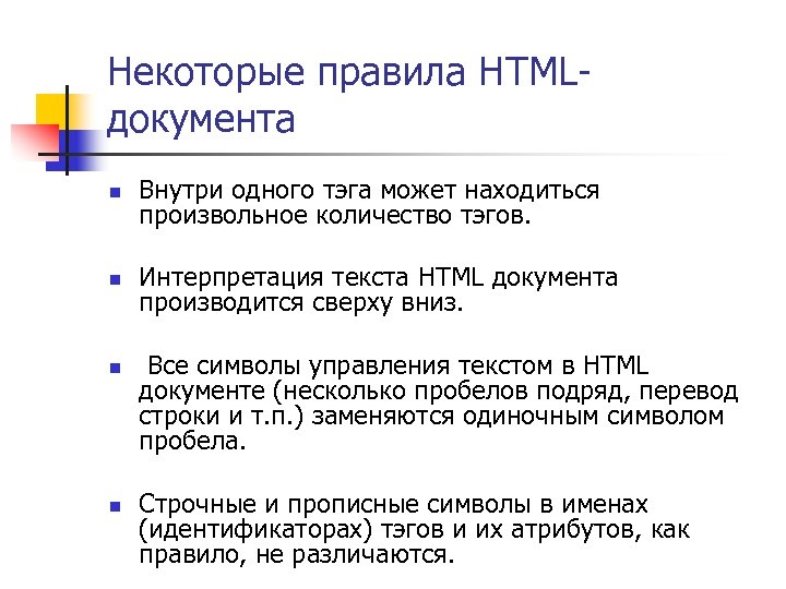 Некоторые правила HTMLдокумента n Внутри одного тэга может находиться произвольное количество тэгов. n Интерпретация