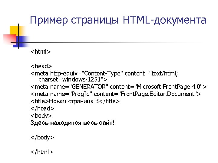 Пример страницы HTML-документа <html> <head> <meta http-equiv="Content-Type" content="text/html; charset=windows-1251"> <meta name="GENERATOR" content="Microsoft Front. Page