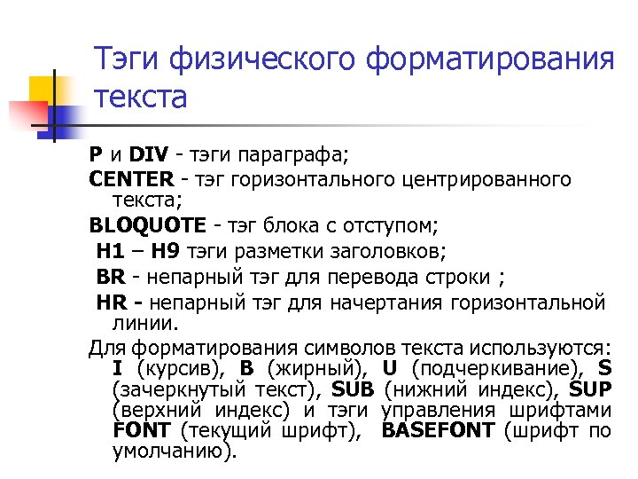 Тэги физического форматирования текста P и DIV - тэги параграфа; CENTER - тэг горизонтального