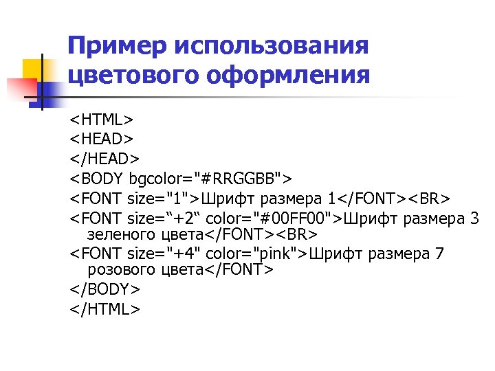 Пример использования цветового оформления <HTML> <HEAD> </HEAD> <BODY bgcolor="#RRGGBB"> <FONT size="1">Шрифт размера 1</FONT><BR> <FONT