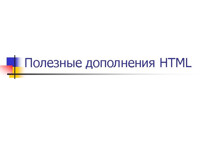 Полезные дополнения HTML 