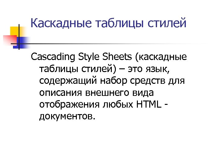 Каскадные таблицы стилей Cascading Style Sheets (каскадные таблицы стилей) – это язык, содержащий набор