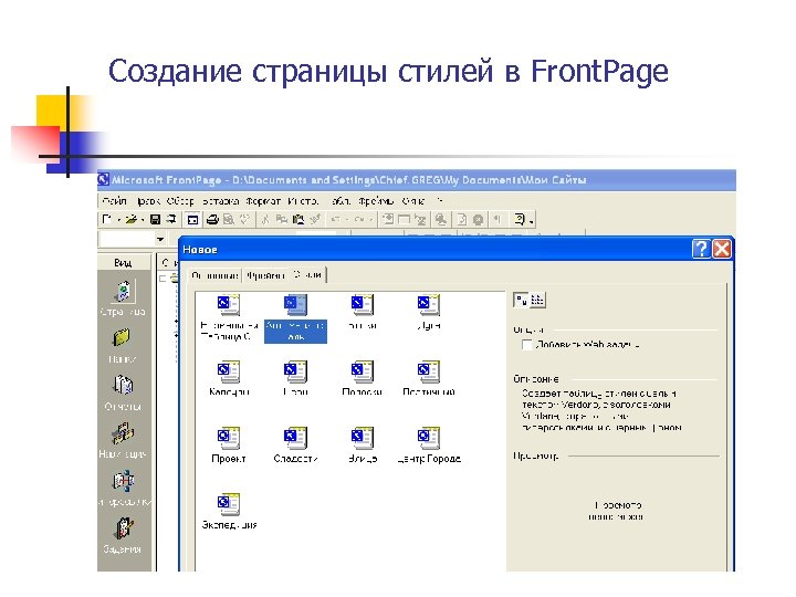 Создание страницы стилей в Front. Page 