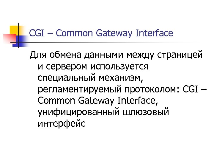 CGI – Common Gateway Interface Для обмена данными между страницей и сервером используется специальный