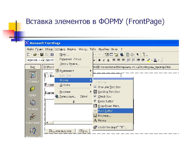Вставка элементов в ФОРМУ (Front. Page) 