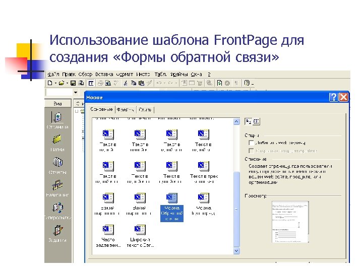 Использование шаблона Front. Page для создания «Формы обратной связи» 