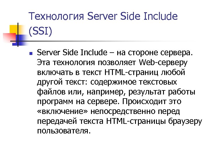 Технология Server Side Include (SSI) n Server Side Include – на стороне сервера. Эта