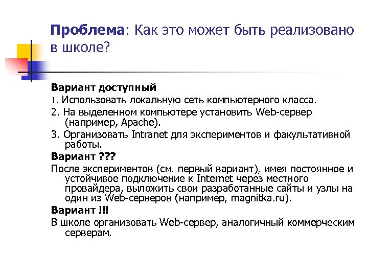 Проблема: Как это может быть реализовано в школе? Вариант доступный 1. Использовать локальную сеть