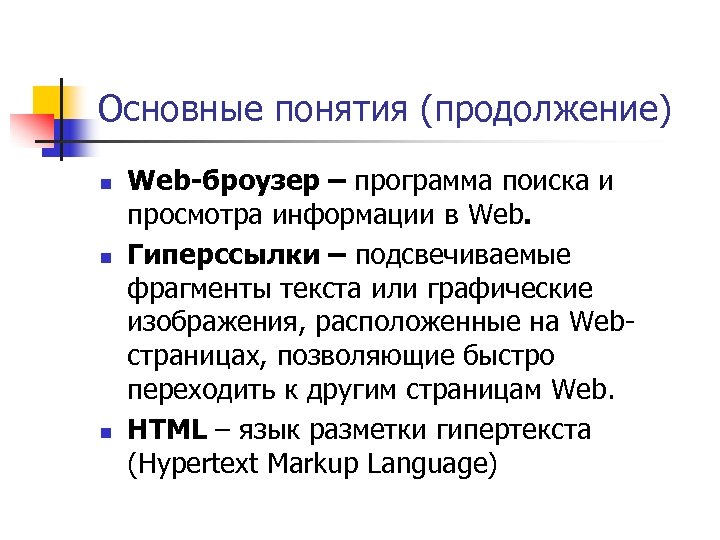 Основные понятия (продолжение) n n n Web-броузер – программа поиска и просмотра информации в