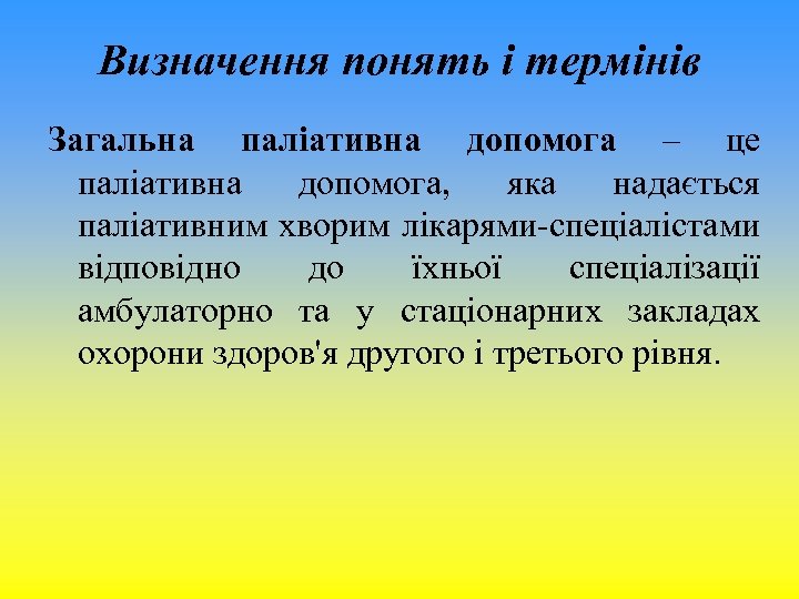 Визначення понять і термінів Загальна паліативна допомога – це паліативна допомога, яка надається паліативним