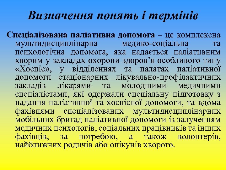 Визначення понять і термінів Спеціалізована паліативна допомога – це комплексна мультидисциплінарна медико-соціальна та психологічна