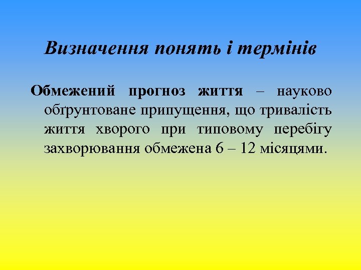 Визначення понять і термінів Обмежений прогноз життя – науково обґрунтоване припущення, що тривалість життя