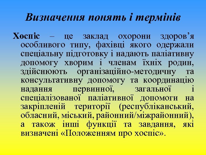 Визначення понять і термінів Хоспіс – це заклад охорони здоров’я особливого типу, фахівці якого
