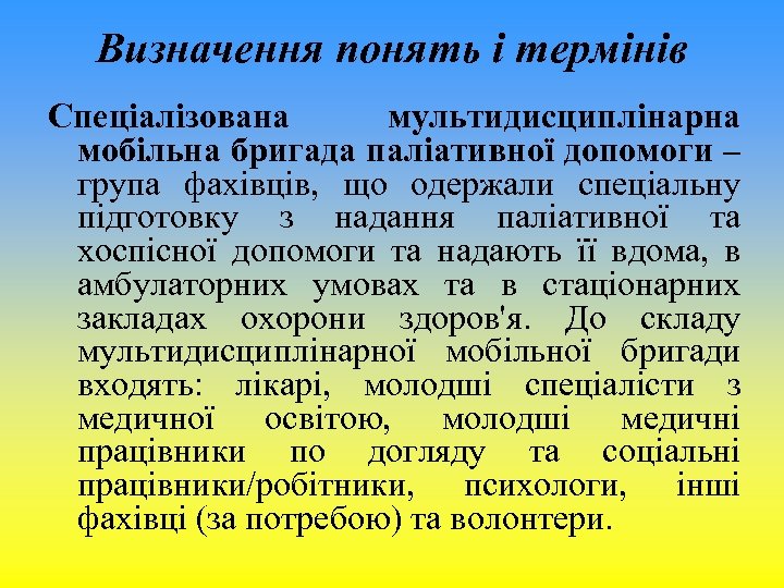 Визначення понять і термінів Спеціалізована мультидисциплінарна мобільна бригада паліативної допомоги – група фахівців, що