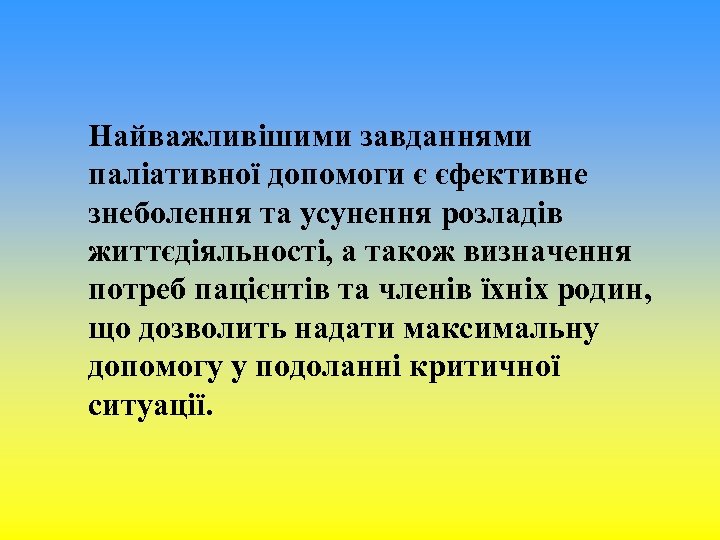 Найважливішими завданнями паліативної допомоги є єфективне знеболення та усунення розладів життєдіяльності, а також визначення