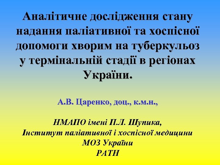 Аналітичне дослідження стану надання паліативної та хоспісної допомоги хворим на туберкульоз у термінальній стадії