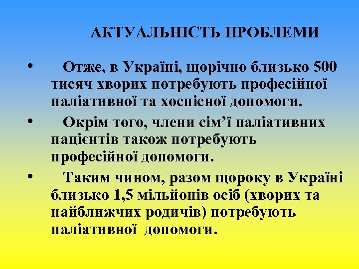 АКТУАЛЬНІСТЬ ПРОБЛЕМИ • • • Отже, в Україні, щорічно близько 500 тисяч хворих потребують