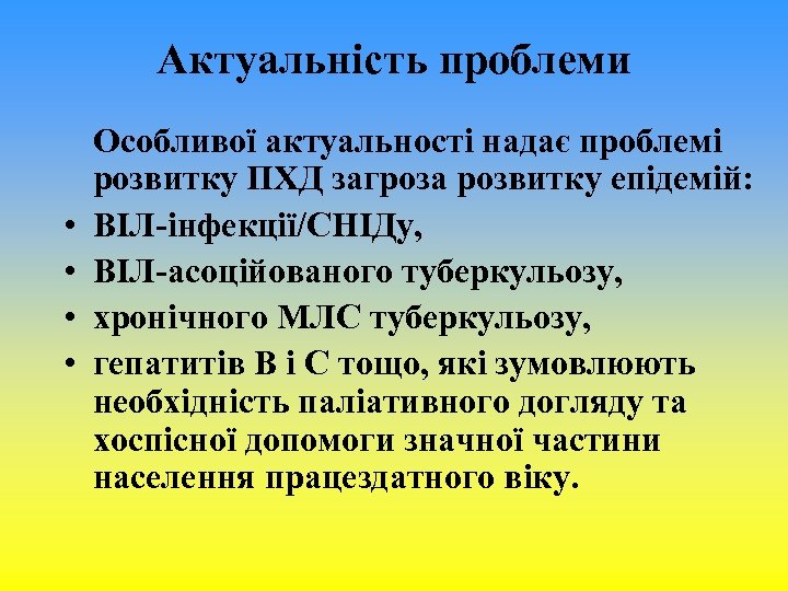 Актуальність проблеми • • Особливої актуальності надає проблемі розвитку ПХД загроза розвитку епідемій: ВІЛ-інфекції/СНІДу,