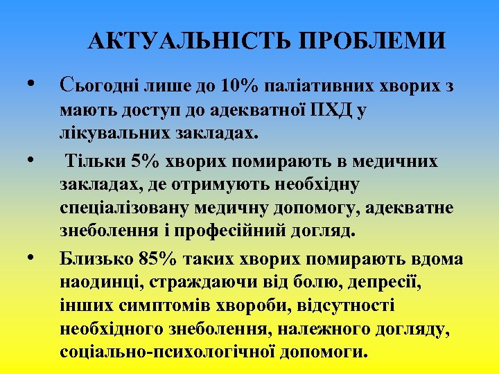 АКТУАЛЬНІСТЬ ПРОБЛЕМИ • Сьогодні лише до 10% паліативних хворих з • • мають доступ