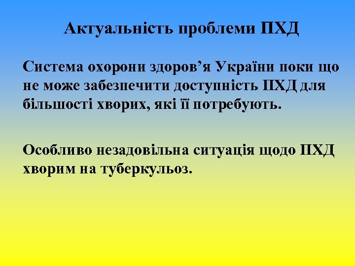 Актуальність проблеми ПХД Система охорони здоров’я України поки що не може забезпечити доступність ПХД
