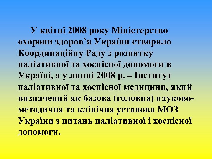 У квітні 2008 року Міністерство охорони здоров’я України створило Координаційну Раду з розвитку паліативної