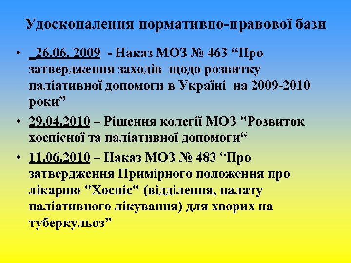 Удосконалення нормативно-правової бази • _26. 06. 2009 - Наказ МОЗ № 463 “Про затвердження