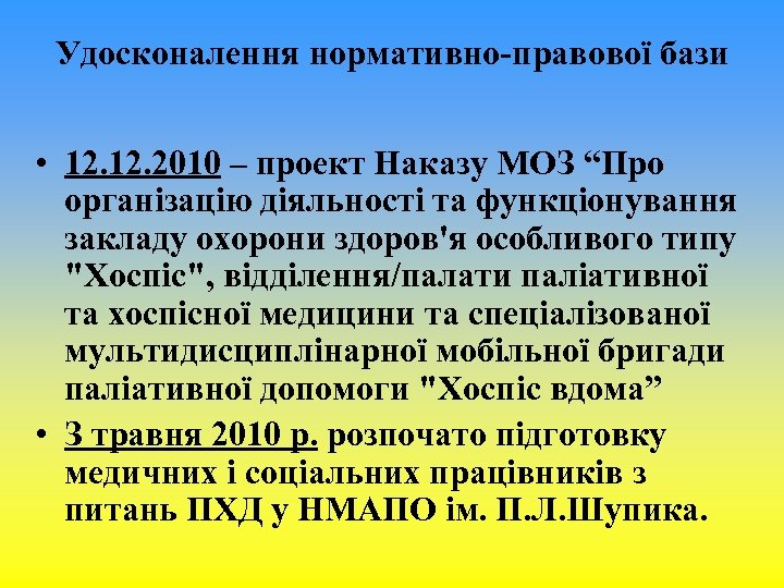 Удосконалення нормативно-правової бази • 12. 2010 – проект Наказу МОЗ “Про організацію діяльності та