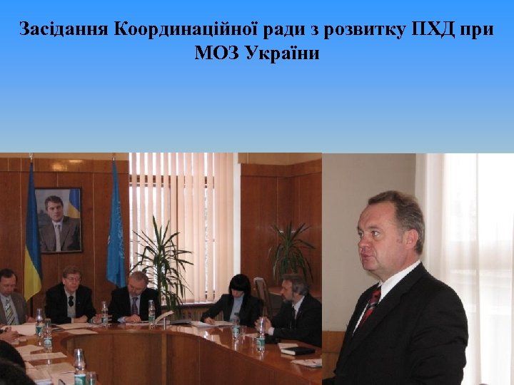 Засідання Координаційної ради з розвитку ПХД при МОЗ України 