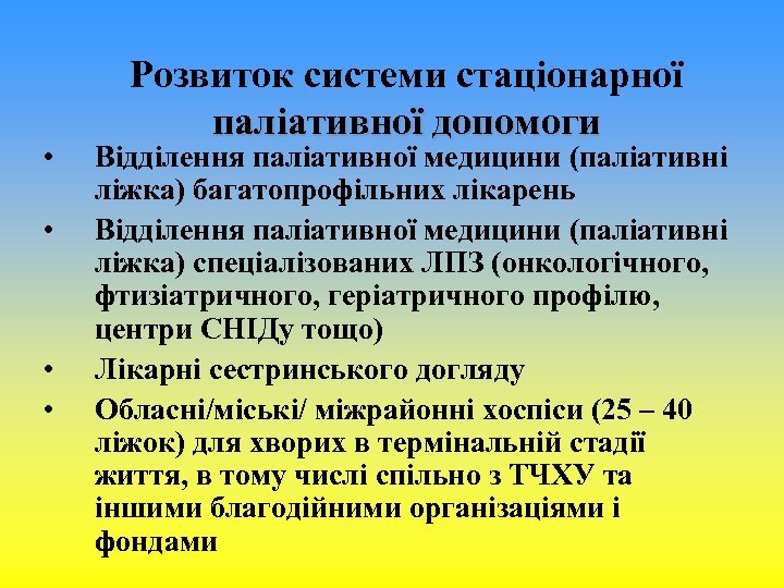  • • Розвиток системи стаціонарної паліативної допомоги Відділення паліативної медицини (паліативні ліжка) багатопрофільних