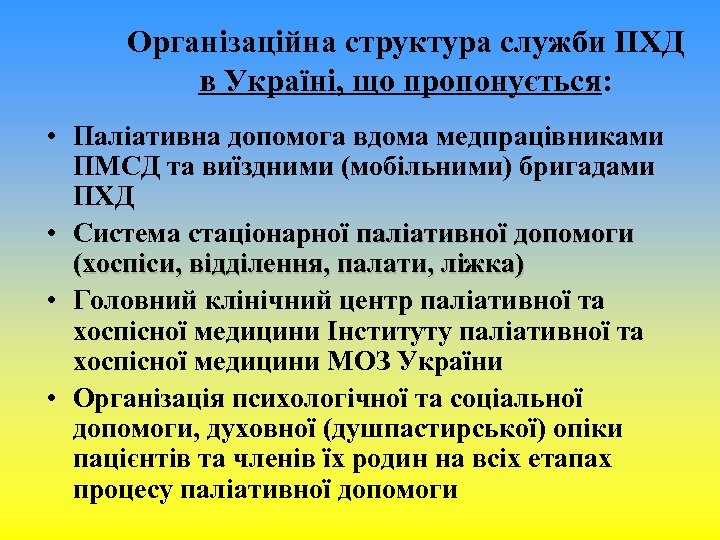 Організаційна структура служби ПХД в Україні, що пропонується: • Паліативна допомога вдома медпрацівниками ПМСД