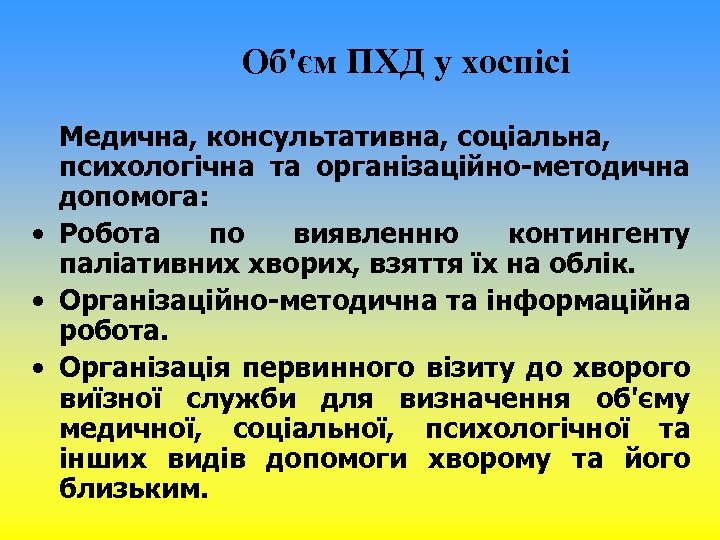 Об'єм ПХД у хоспісі Медична, консультативна, соціальна, психологічна та організаційно-методична допомога: • Робота по