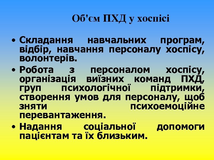 Об'єм ПХД у хоспісі • Складання навчальних програм, відбір, навчання персоналу хоспісу, волонтерів. •