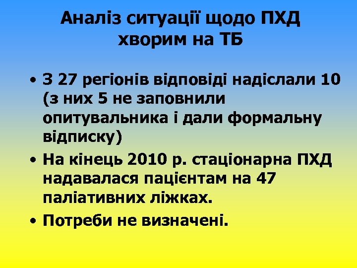 Аналіз ситуації щодо ПХД хворим на ТБ • З 27 регіонів відповіді надіслали 10