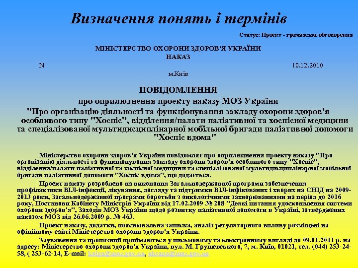 Визначення понять і термінів Статус: Проект - громадське обговорення МІНІСТЕРСТВО ОХОРОНИ ЗДОРОВ'Я УКРАЇНИ НАКАЗ