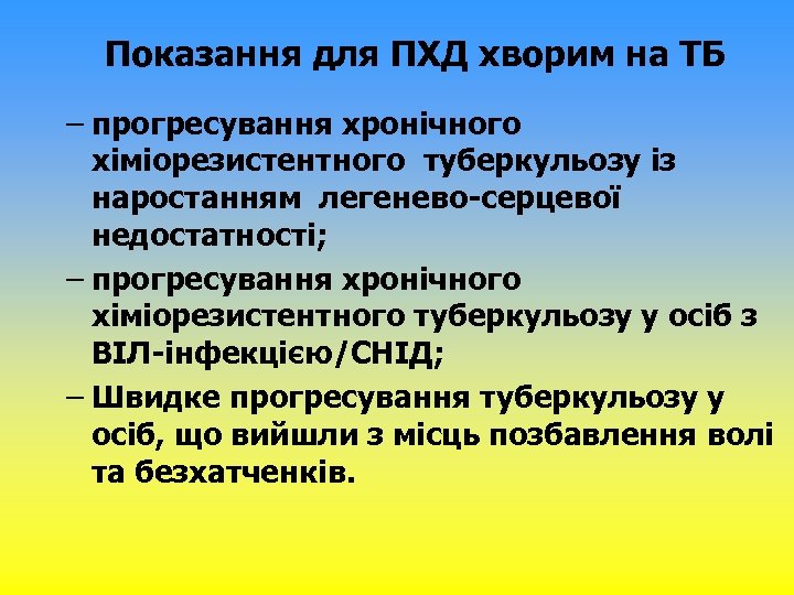 Показання для ПХД хворим на ТБ – прогресування хронічного хіміорезистентного туберкульозу із наростанням легенево-серцевої