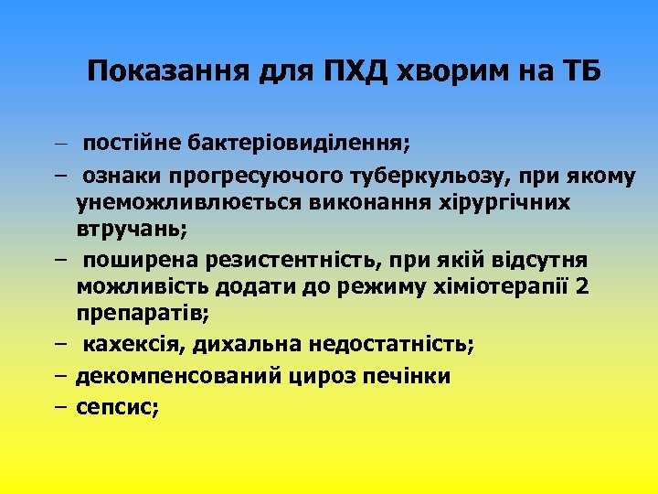 Показання для ПХД хворим на ТБ – постійне бактеріовиділення; – ознаки прогресуючого туберкульозу, при