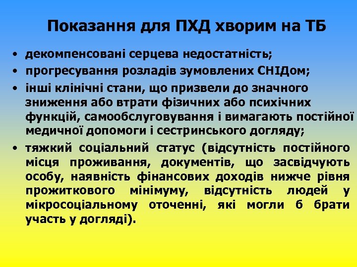 Показання для ПХД хворим на ТБ • декомпенсовані серцева недостатність; • прогресування розладів зумовлених