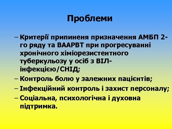 Проблеми – Критерії припиненя призначення АМБП 2 го ряду та ВААРВТ при прогресуванні хронічного