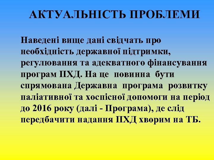 АКТУАЛЬНІСТЬ ПРОБЛЕМИ Наведені вище дані свідчать про необхідність державної підтримки, регулювання та адекватного фінансування