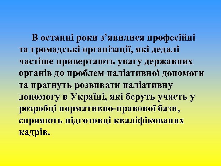 В останні роки з’явилися професійні та громадські організації, які дедалі частіше привертають увагу державних
