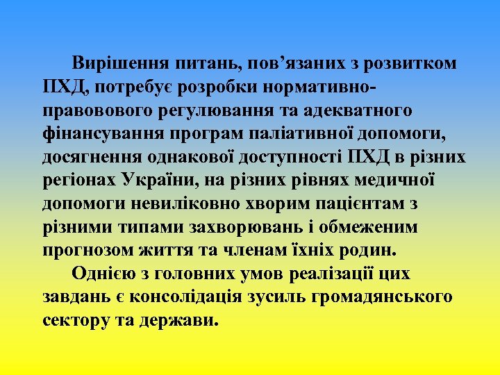 Вирішення питань, пов’язаних з розвитком ПХД, потребує розробки нормативноправовового регулювання та адекватного фінансування програм