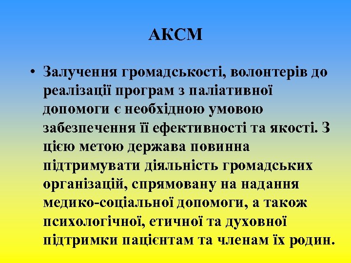 АКСМ • Залучення громадськості, волонтерів до реалізації програм з паліативної допомоги є необхідною умовою